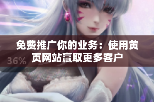 免费推广你的业务：使用黄页网站赢取更多客户