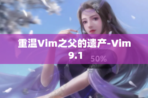 重温Vim之父的遗产-Vim 9.1