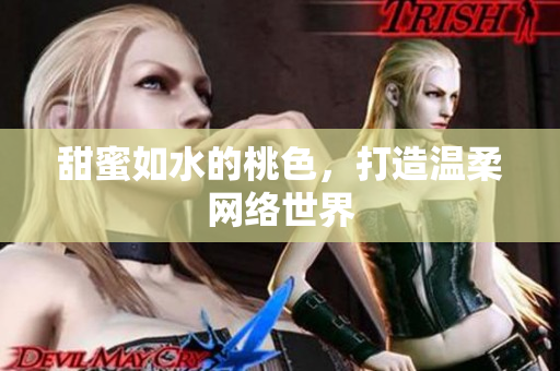 甜蜜如水的桃色，打造温柔网络世界