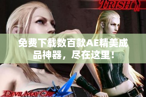 免费下载数百款AE精美成品神器，尽在这里！