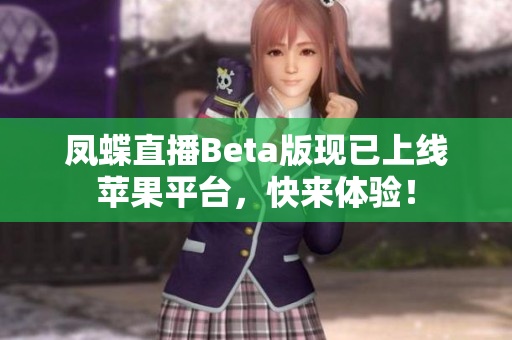 凤蝶直播Beta版现已上线苹果平台，快来体验！