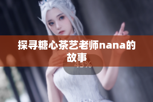 探寻糖心茶艺老师nana的故事