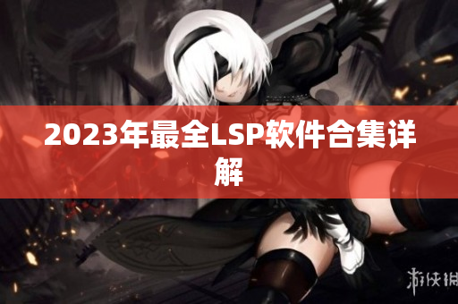 2023年最全LSP软件合集详解