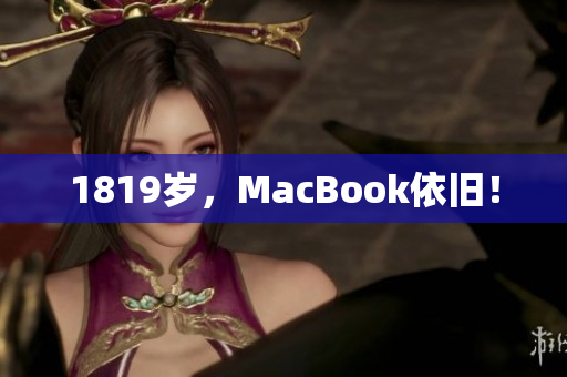 1819岁，MacBook依旧！