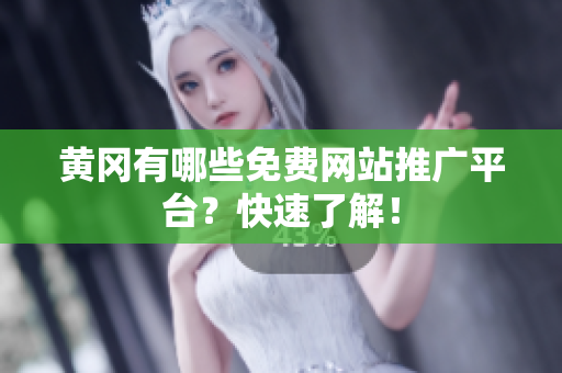 黄冈有哪些免费网站推广平台？快速了解！