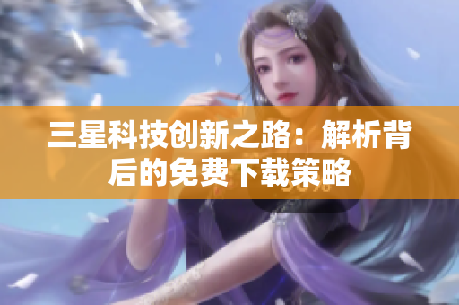 三星科技创新之路：解析背后的免费下载策略