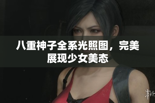 八重神子全系光照图，完美展现少女美态