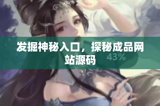 发掘神秘入口，探秘成品网站源码