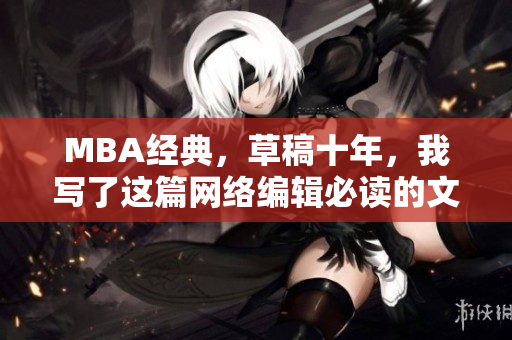 MBA经典，草稿十年，我写了这篇网络编辑必读的文章