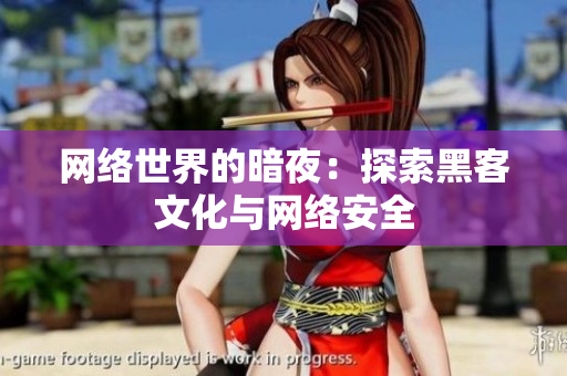 网络世界的暗夜：探索黑客文化与网络安全