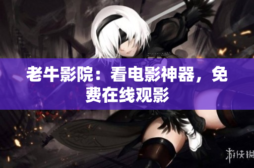 老牛影院：看电影神器，免费在线观影