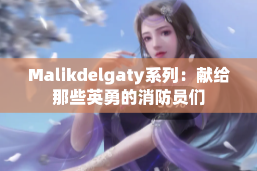 Malikdelgaty系列：献给那些英勇的消防员们