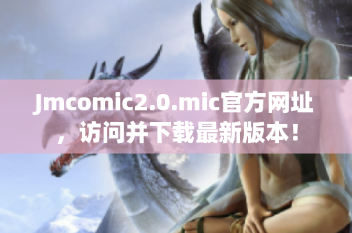 Jmcomic2.0.mic官方网址，访问并下载最新版本！