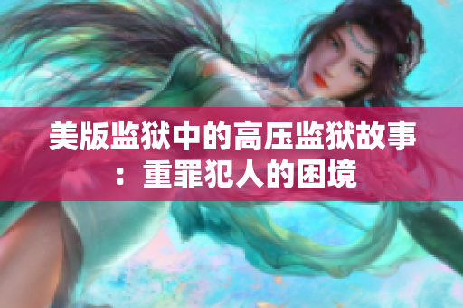 美版监狱中的高压监狱故事：重罪犯人的困境