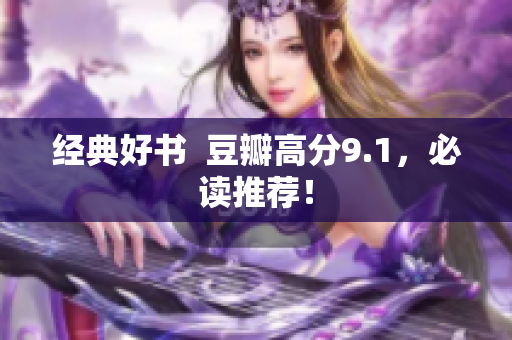 经典好书  豆瓣高分9.1，必读推荐！
