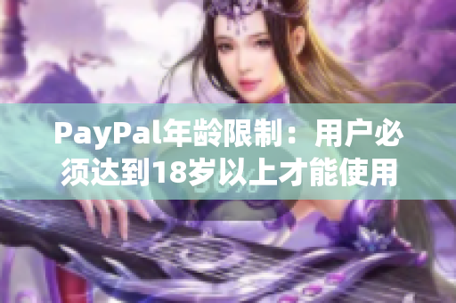 PayPal年龄限制：用户必须达到18岁以上才能使用