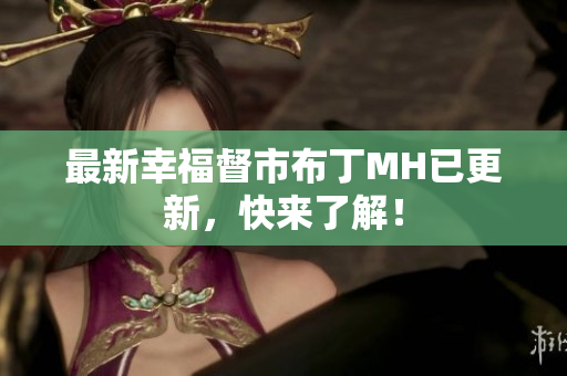 最新幸福督市布丁MH已更新，快来了解！