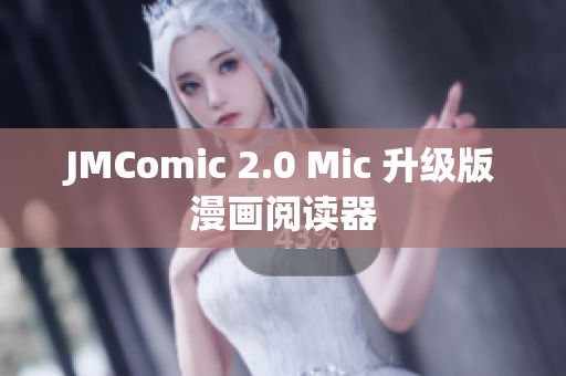 JMComic 2.0 Mic 升级版漫画阅读器