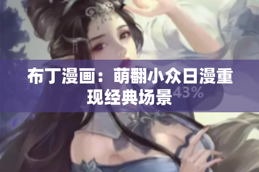 布丁漫画：萌翻小众日漫重现经典场景