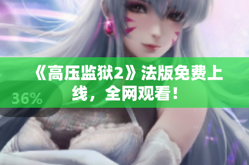 《高压监狱2》法版免费上线，全网观看！