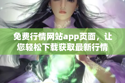 免费行情网站app页面，让您轻松下载获取最新行情