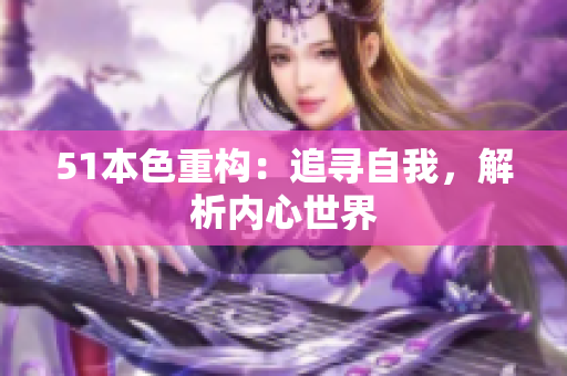 51本色重构：追寻自我，解析内心世界