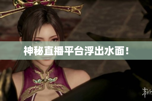 神秘直播平台浮出水面！