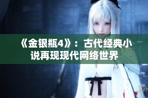 《金银瓶4》：古代经典小说再现现代网络世界