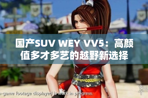 国产SUV WEY VV5：高颜值多才多艺的越野新选择