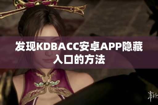 发现KDBACC安卓APP隐藏入口的方法