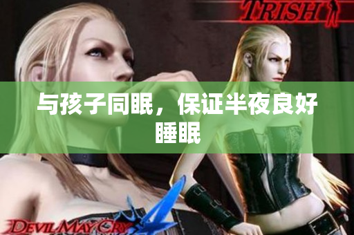 与孩子同眠，保证半夜良好睡眠