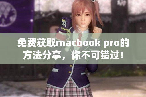 免费获取macbook pro的方法分享，你不可错过！