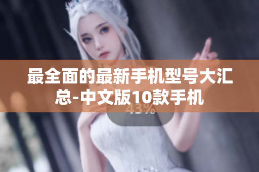 最全面的最新手机型号大汇总-中文版10款手机