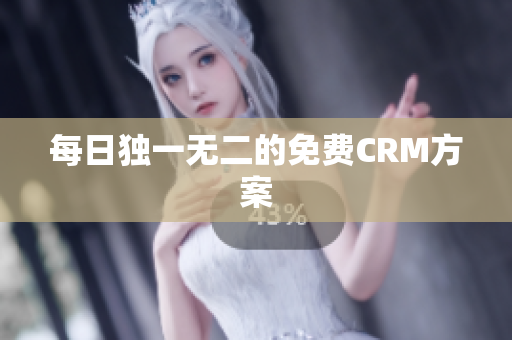 每日独一无二的免费CRM方案
