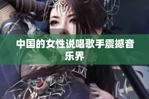 中国的女性说唱歌手震撼音乐界