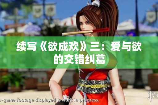 续写《欲成欢》三：爱与欲的交错纠葛