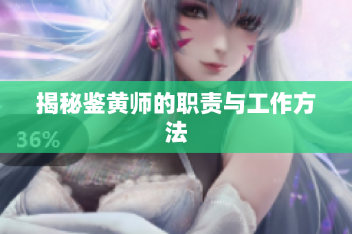 揭秘鉴黄师的职责与工作方法