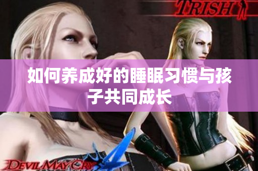 如何养成好的睡眠习惯与孩子共同成长