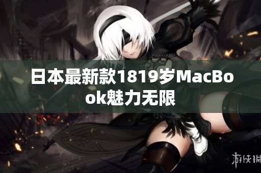 日本最新款1819岁MacBook魅力无限