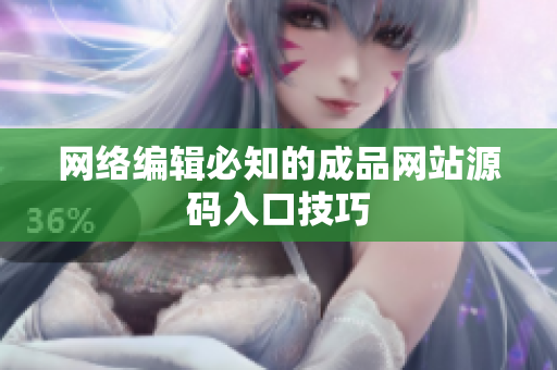 网络编辑必知的成品网站源码入口技巧