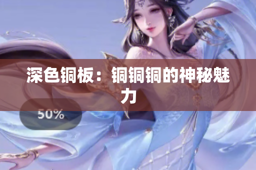 深色铜板：铜铜铜的神秘魅力