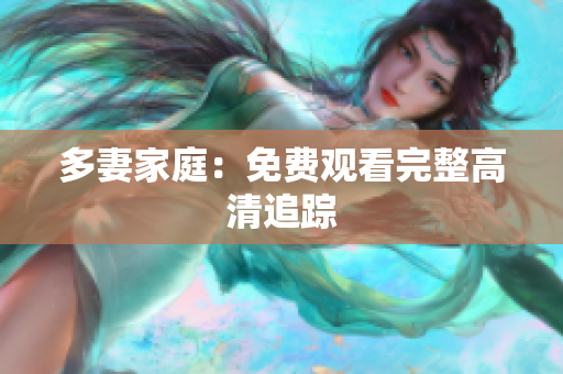 多妻家庭：免费观看完整高清追踪