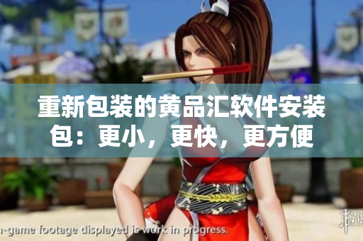 重新包装的黄品汇软件安装包：更小，更快，更方便