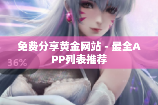 免费分享黄金网站 - 最全APP列表推荐