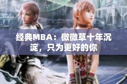 经典MBA：微微草十年沉淀，只为更好的你