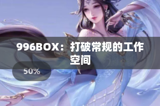 996BOX：打破常规的工作空间