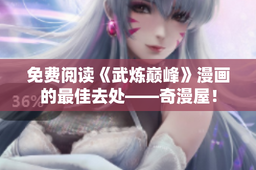 免费阅读《武炼巅峰》漫画的最佳去处——奇漫屋！