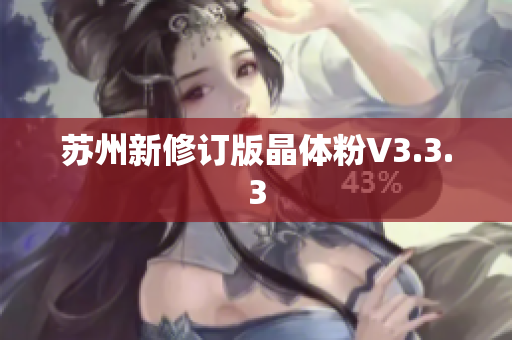 苏州新修订版晶体粉V3.3.3