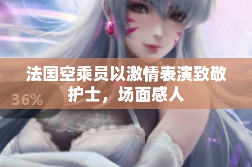 法国空乘员以激情表演致敬护士，场面感人
