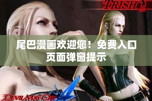 尾巴漫画欢迎您！免费入口页面弹窗提示